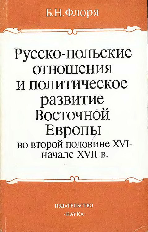 Обложка книги «Русско-польские отношения и политическое развитие Восточной Европы во второй половине XVI – начале XVII вв.»