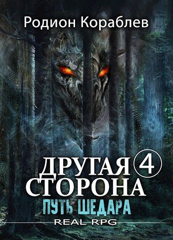 Обложка книги «Путь Шедара»