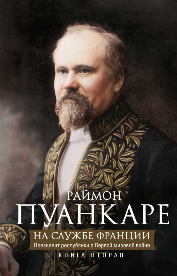 Обложка книги «На службе Франции. Президент республики о Первой мировой войне. В 2 книгах. Книга 2»