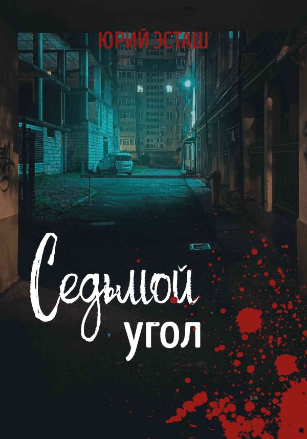 Обложка книги «Седьмой угол»