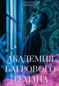 Обложка книги «Академия Багрового Тумана»