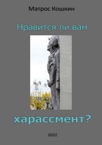Обложка книги «Нравится ли вам харассмент?»