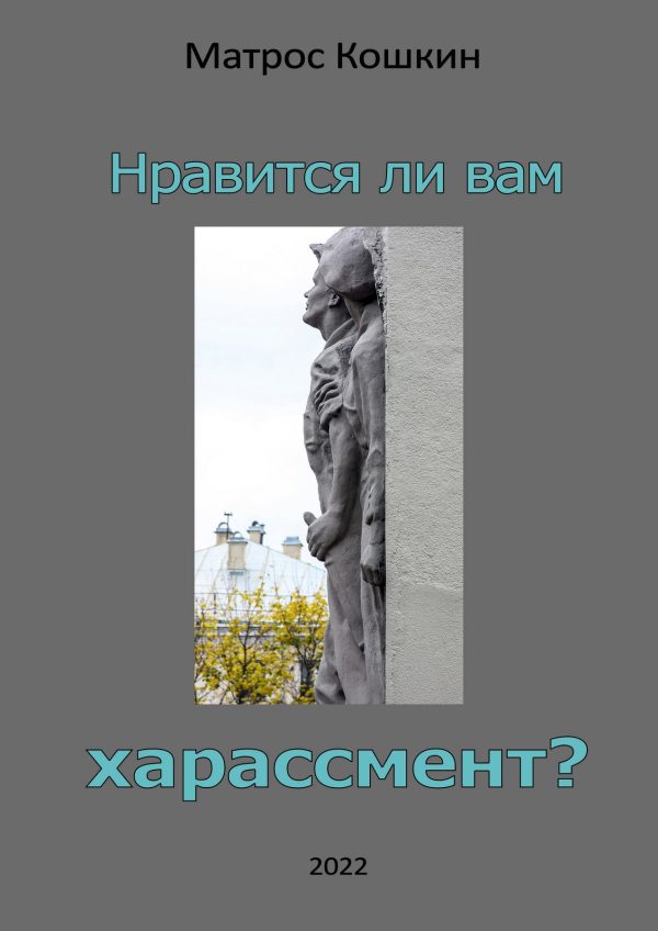 Обложка книги «Нравится ли вам харассмент?»