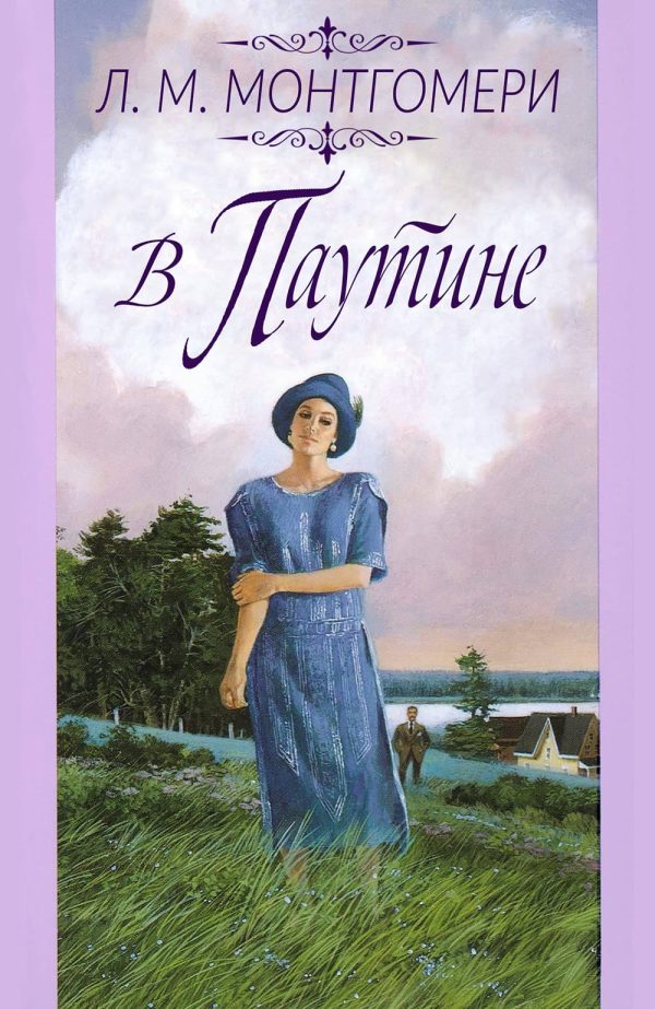 Обложка книги «В паутине»