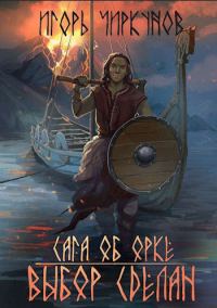 Обложка книги «Сага об орке. Выбор сделан»