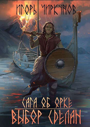Обложка книги «Сага об орке. Выбор сделан»