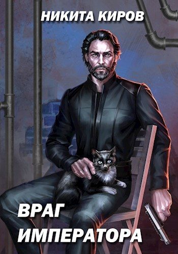 Обложка книги «Враг императора»