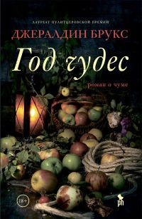 Обложка книги «Год чудес»