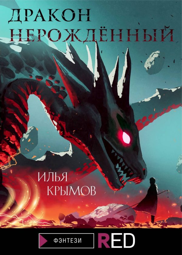 Обложка книги «Дракон Нерождённый»