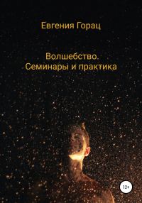 Обложка книги «Волшебство. Семинары и практика»