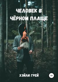 Обложка книги «Человек в черном плаще»