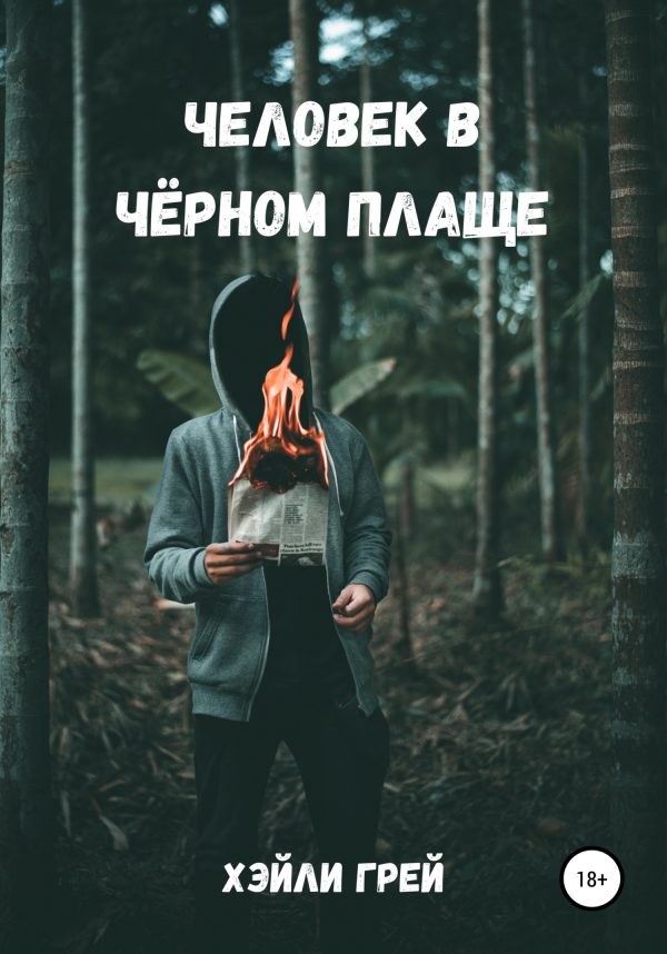 Обложка книги «Человек в черном плаще»