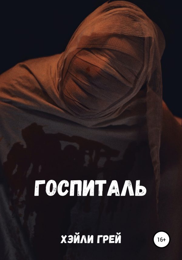 Обложка книги «Госпиталь»