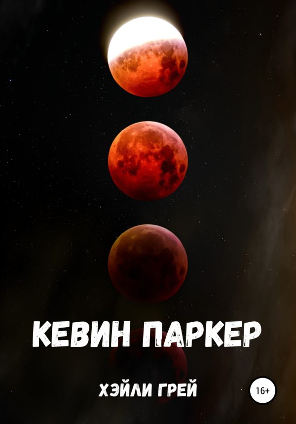 Обложка книги «Кевин Паркер»