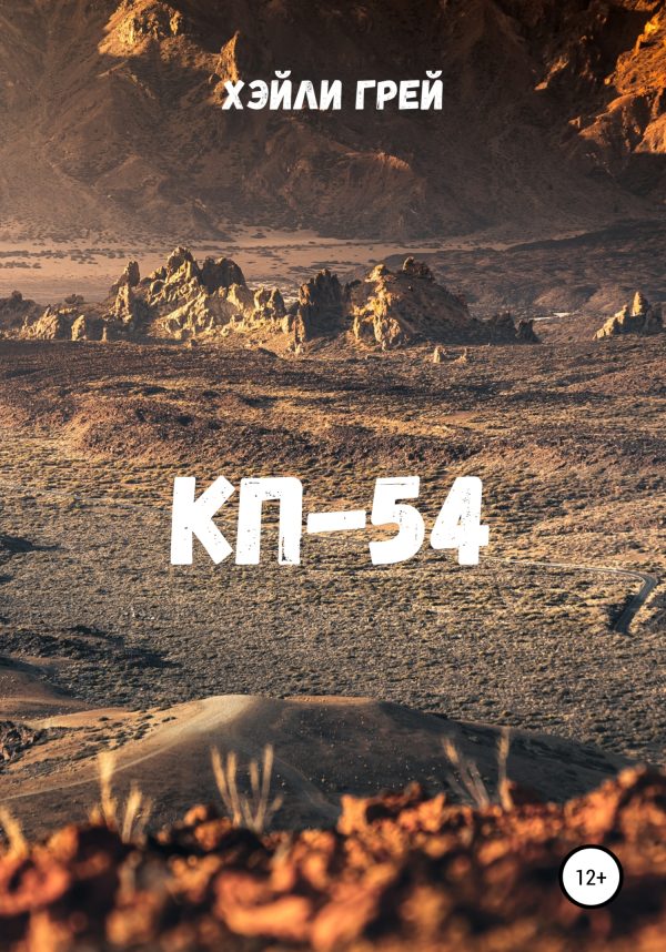 Обложка книги «КП-54»
