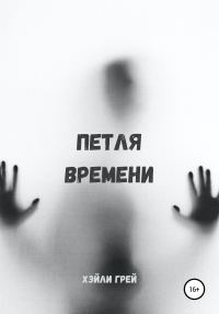 Обложка книги «Петля времени»
