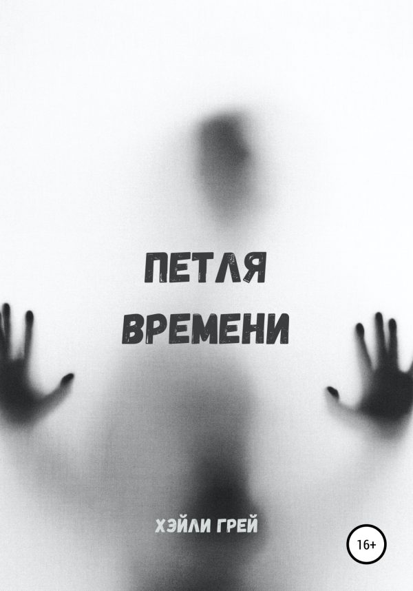 Обложка книги «Петля времени»