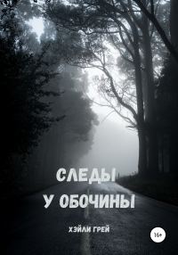 Обложка книги «Следы у обочины»