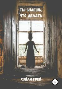 Обложка книги «Ты знаешь, что делать»