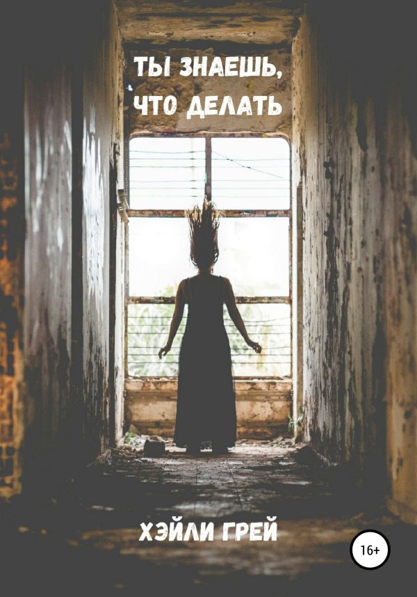 Обложка книги «Ты знаешь, что делать»