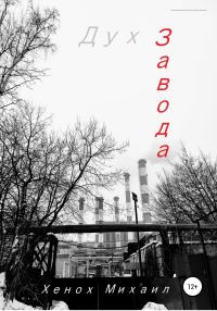 Обложка книги «Дух завода»
