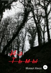 Обложка книги «Из тьмы»