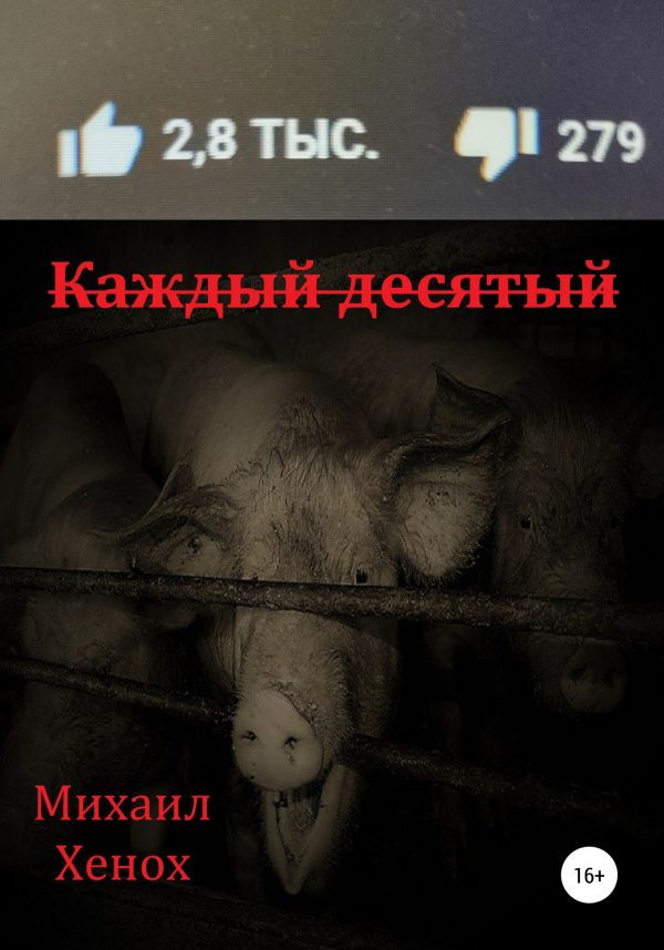 Обложка книги «Каждый десятый»