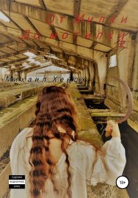 Обложка книги «От Милки до могилки»