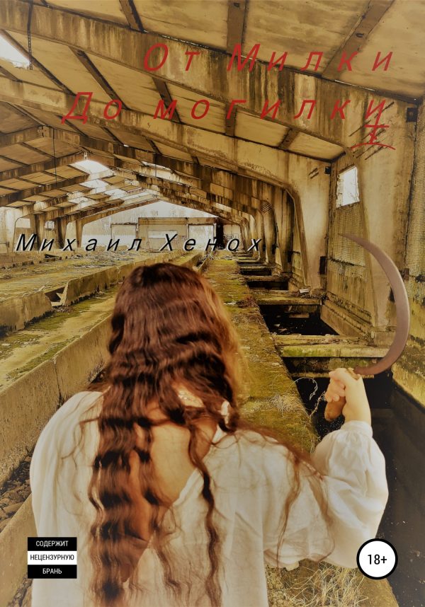 Обложка книги «От Милки до могилки»