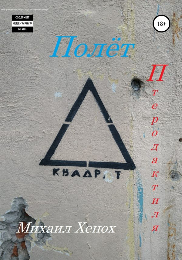 Обложка книги «Полет птеродактиля»