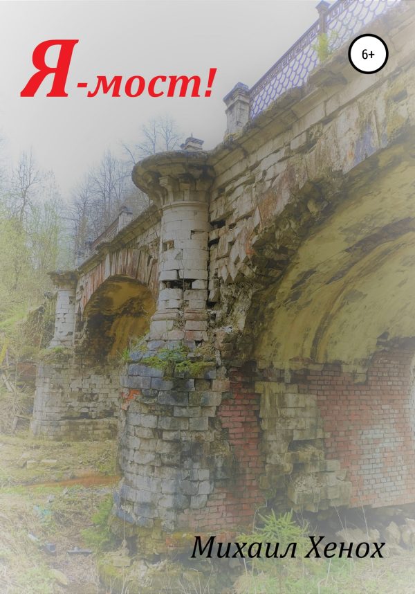 Обложка книги «Я – мост!»