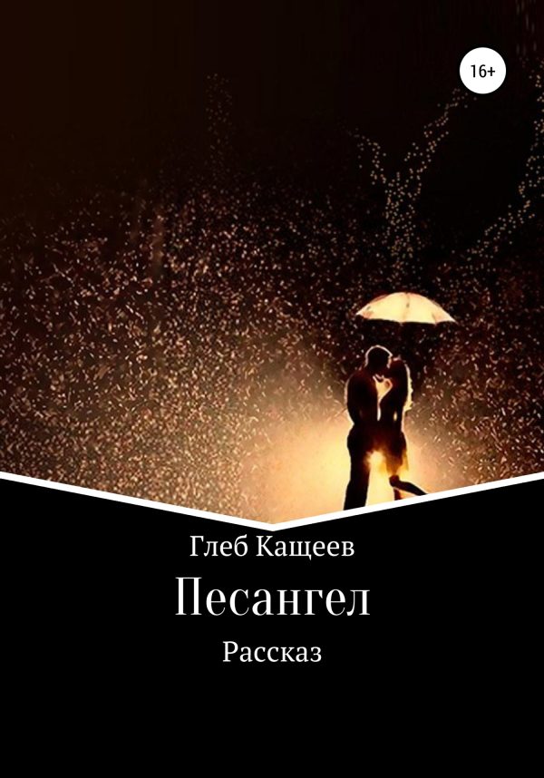 Обложка книги «Песангел»