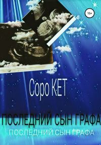 Обложка книги «Последний сын графа»