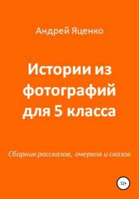 Обложка книги «Истории из фотографий для 5 класса»