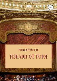 Обложка книги «Избави от горя»