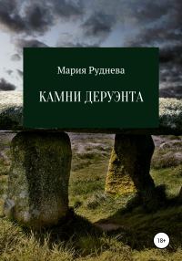 Обложка книги «Камни Деруэнта»