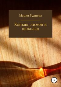 Обложка книги «Коньяк, лимон и шоколад»