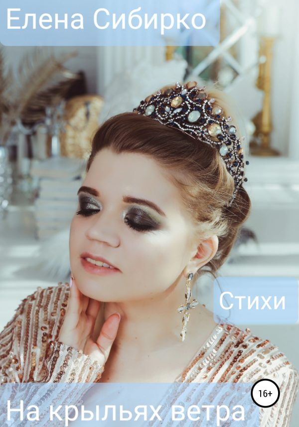 Обложка книги «На крыльях ветра»