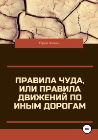 Обложка книги «Правила чуда, или Правила движений по иным дорогам»