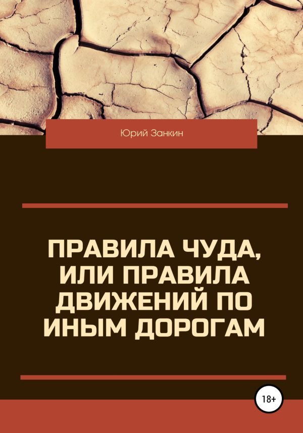 Обложка книги «Правила чуда, или Правила движений по иным дорогам»