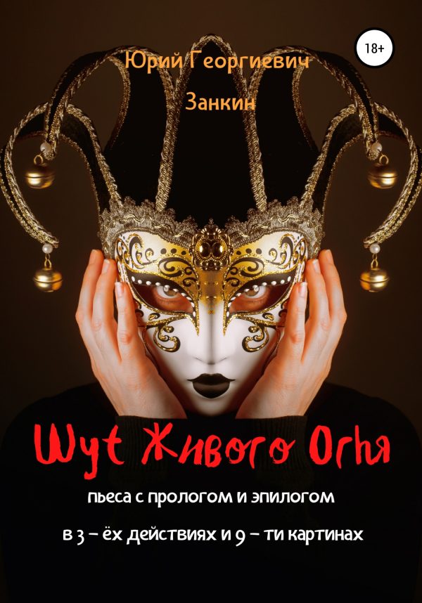 Обложка книги «Шут Живого Огня. Пьеса с прологом и эпилогом в 3-х действиях и 9-ти картинах»