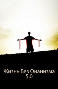 Обложка книги «Жизнь Без Онанизма 5.0»