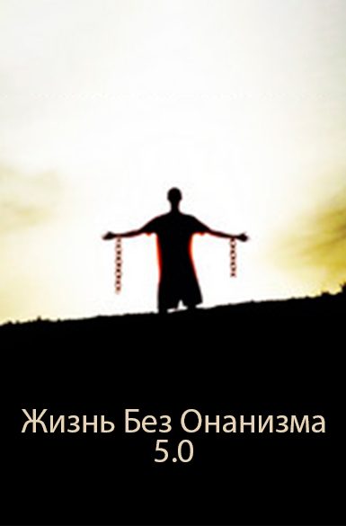 Обложка книги «Жизнь Без Онанизма 5.0»