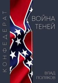 Обложка книги «Война теней»