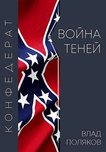 Обложка книги «Война теней»