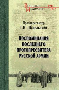 Обложка книги «Воспоминания последнего протопресвитера Русской Армии»