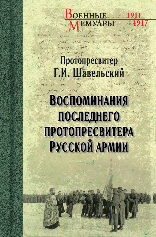 Обложка книги «Воспоминания последнего протопресвитера Русской Армии»
