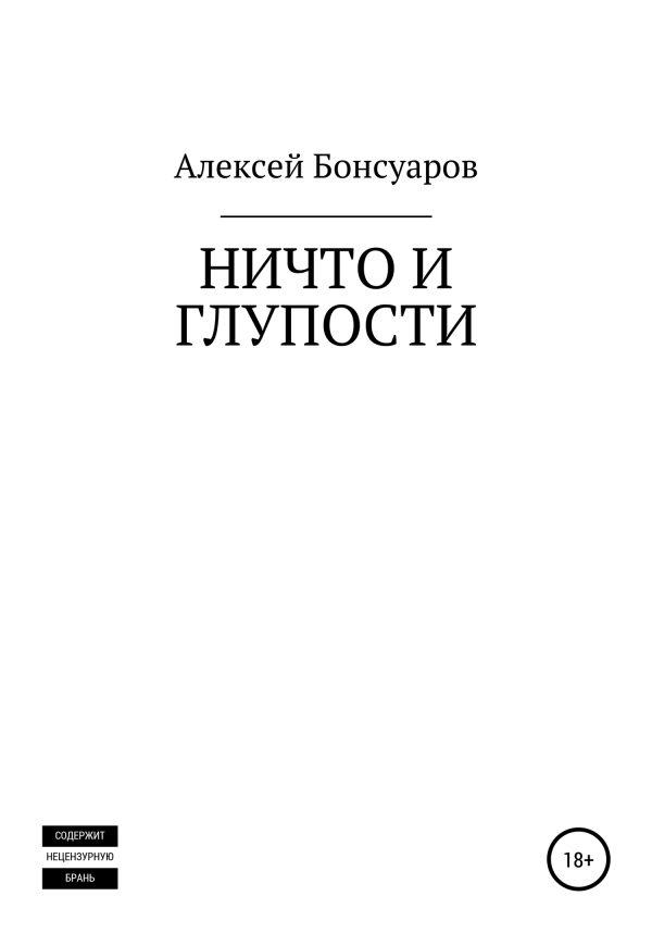 Обложка книги «Ничто и глупости»