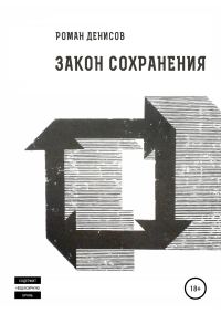 Обложка книги «Закон сохранения»