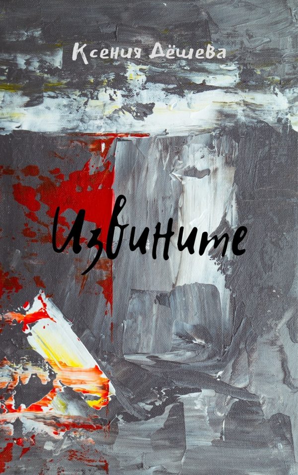 Обложка книги «Извините»